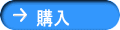 購入