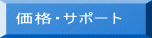 価格・サポート