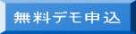 無料デモ申込