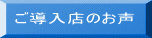ご導入店のお声