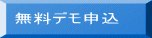 無料デモ申込