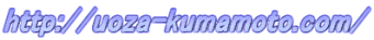 http://uoza-kumamoto.com/