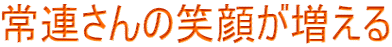 常連さんの笑顔が増える